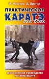 Prakticheskoe karate dlia vsekh