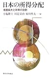 日本の所得分配―格差拡大と政策の役割