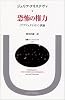 恐怖の権力―アブジェクシオン試論 (叢書・ウニベルシタス)