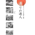 通りの達人