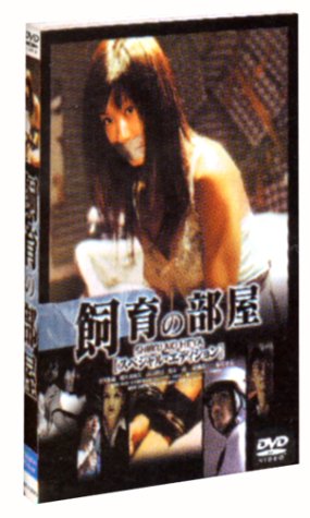 饲育の部屋 ― スペシャルエディション [DVD