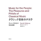 クラシック音楽のチカラ ギャレス先生の特別授業