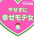 やせずに幸せモテ女/