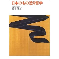 日本のもの造り哲学