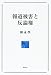 報道被害と反論権
