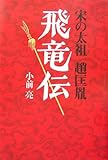 飛竜伝 宋の太祖 趙匡胤