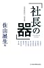 企業価値向上論講義 社長の器 企業価値向上論講義 社長の器