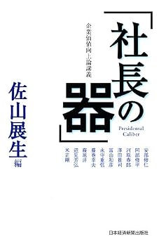 企業価値向上論講義 社長の器 企業価値向上論講義 社長の器