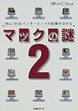 マックの謎〈2〉Mac OS&インターネットの技術が分かる (日経MAC Book)-