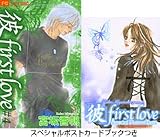 彼first love 4 スペシャルポストカード付き特別版 (小学館プラスワン・コミックシリーズ)