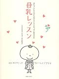 母乳レッスン―赤ちゃんとママのためのラクラクおっぱい育児の本