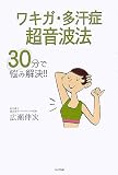 ワキガ・多汗症超音波法―30分で悩み解決!!