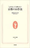 「よそさん」にも教えたい京都のお作法 (生活人新書)