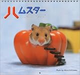 ハムスターカレンダー 2005