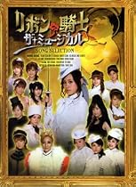 「リボンの騎士 ザ・ミュージカル」ソング・セレクション(初回生産限定盤)