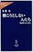働こうとしない人たち - 拒絶性と自己愛性 (中公新書ラクレ (178))