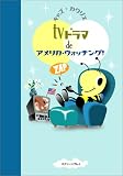 TV�h���}�ŃA�����J�E�E�H�b�`���O!