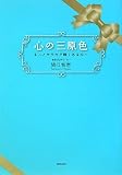 心の三原色　〜もっとキラキラ輝くあなたへ〜