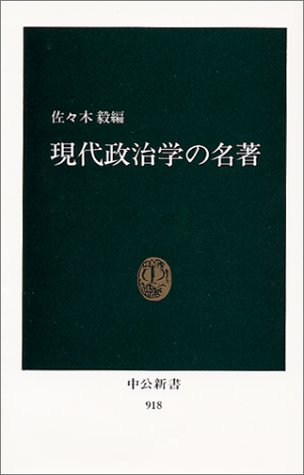Cover image : 現代政治学の名著 (中公新書)