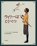 ウィリーはとくべつ-