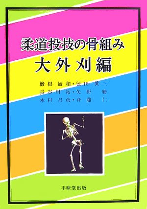 Cover image : 柔道投技の骨組み 大外刈編