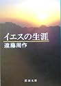 イエスの生涯 (新潮文庫)