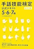改訂2版 手話技能検定公式テキスト5・6・7級-