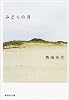 みどりの月 (集英社文庫)