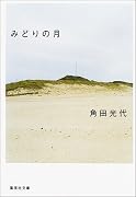 みどりの月 (集英社文庫)
