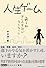 人生ゲーム―ある朝ぼくの会社がなくなった
