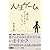 人生ゲーム―ある朝ぼくの会社がなくなった