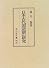 日本古代国造制の研究