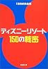 ディズニーリゾート150の秘密 (新潮文庫)