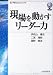 現場を動かすリーダー力 (虎ノ門DOJOブックス)