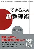 書評 できる人の「超」整理術 by 源さん
