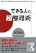 できる人の「超」整理術 (中経の文庫)