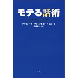 モテる話術