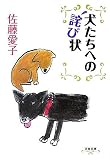 犬たちへの詫び状