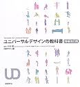 ユニバーサルデザインの教科書