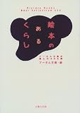 絵本のあるくらし