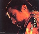 いつかの少年