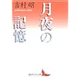 月夜の記憶<br>吉村 昭著 <br>講談社<br>1575円<br>ISBN:9784062901178