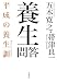 養生問答―平成の養生訓 (平凡社ライブラリー)