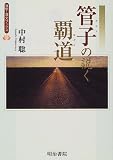 管子の説く覇道 (漢字漢文ブックス)