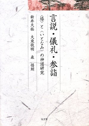Cover image : 言説・儀礼・参詣―“場”と“いとなみ”の神道研究 (久伊豆神社小教院叢書)