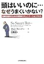 頭はいいのに… なぜうまくいかない?