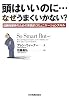 頭はいいのに&hellip; なぜうまくいかない?