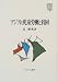 アジアの児童労働と貧困 (MINERVA社会福祉叢書)