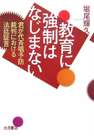 教育に強制はなじまない―君が代斉唱予防裁判における法廷証言