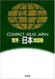 常用日本地図帳